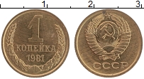 Продать Монеты  1 копейка 1981 Медь