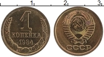 Продать Монеты СССР 1 копейка 1984 Латунь
