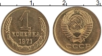 Продать Монеты СССР 1 копейка 1971 Медно-никель