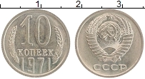 Продать Монеты СССР 10 копеек 1971 Медно-никель