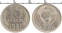 Продать Монеты СССР 15 копеек 1961 Медно-никель