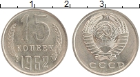 Продать Монеты СССР 15 копеек 1962 Медно-никель