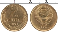 Продать Монеты  2 копейки 1971 Латунь