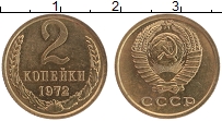 Продать Монеты СССР 2 копейки 1972 Латунь