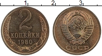 Продать Монеты  2 копейки 1980 Латунь