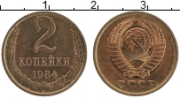 Продать Монеты  2 копейки 1984 Латунь