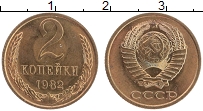 Продать Монеты СССР 2 копейки 1982 Латунь