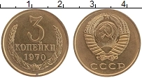 Продать Монеты  3 копейки 1970 Латунь