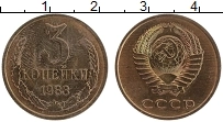 Продать Монеты СССР 3 копейки 1983 Латунь