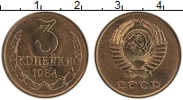 Продать Монеты СССР 3 копейки 1984 Медь