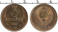 Продать Монеты СССР 3 копейки 1985 Латунь