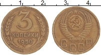 Продать Монеты СССР 3 копейки 1950 Бронза