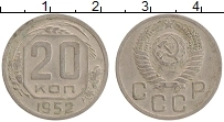 Продать Монеты  20 копеек 1952 Медно-никель