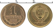 Продать Монеты СССР 1 копейка 1985 Латунь