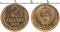 Продать Монеты СССР 2 копейки 1965 Латунь