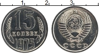 Продать Монеты СССР 15 копеек 1975 Медно-никель