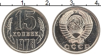 Продать Монеты СССР 15 копеек 1978 Медно-никель