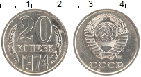 Продать Монеты СССР 20 копеек 1974 Медно-никель
