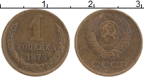Продать Монеты СССР 1 копейка 1978 Латунь