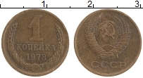 Продать Монеты  1 копейка 1978 Латунь