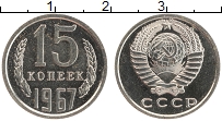 Продать Монеты СССР 15 копеек 1967 Медно-никель