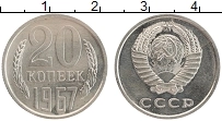 Продать Монеты СССР 20 копеек 1967 Медно-никель