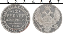 Продать Монеты 1825 – 1855 Николай I 12 рублей 1832 Платина