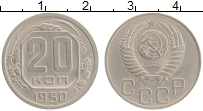 Продать Монеты СССР 20 копеек 1950 Медно-никель