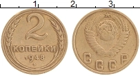 Продать Монеты СССР 2 копейки 1948 Бронза