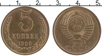 Продать Монеты СССР 5 копеек 1990 Латунь