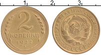 Продать Монеты  2 копейки 1932 Латунь