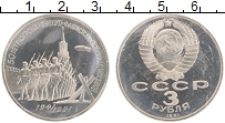 Продать Монеты СССР 3 рубля 1991 Медно-никель