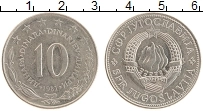 Продать Монеты Югославия 10 динар 1981 Медно-никель
