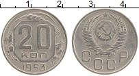 Продать Монеты СССР 20 копеек 1953 Медно-никель