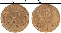 Продать Монеты  3 копейки 1945 Бронза