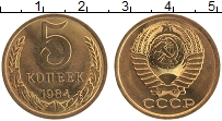 Продать Монеты СССР 5 копеек 1984 