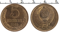 Продать Монеты СССР 5 копеек 1982 Латунь