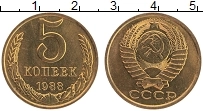 Продать Монеты СССР 5 копеек 1988 Латунь