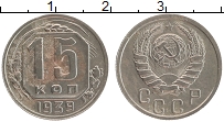 Продать Монеты СССР 15 копеек 1939 Медно-никель
