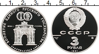 Продать Монеты  3 рубля 1991 Серебро