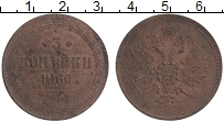 Продать Монеты 1855 – 1881 Александр II 3 копейки 1860 Медь