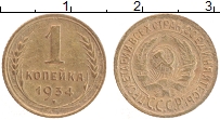 Продать Монеты СССР 1 копейка 1934 Латунь