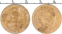 Продать Монеты СССР 3 копейки 1927 Бронза