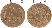 Продать Монеты СССР 3 копейки 1933 Латунь