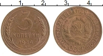 Продать Монеты СССР 3 копейки 1934 Латунь