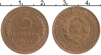 Продать Монеты СССР 3 копейки 1934 Бронза