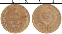 Продать Монеты СССР 3 копейки 1949 Бронза