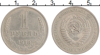 Продать Монеты  1 рубль 1978 Медно-никель