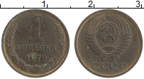 Продать Монеты  1 копейка 1979 Латунь