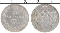 Продать Монеты 1825 – 1855 Николай I 20 копеек 1839 Серебро